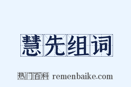 慧先组词是什么意思的图片